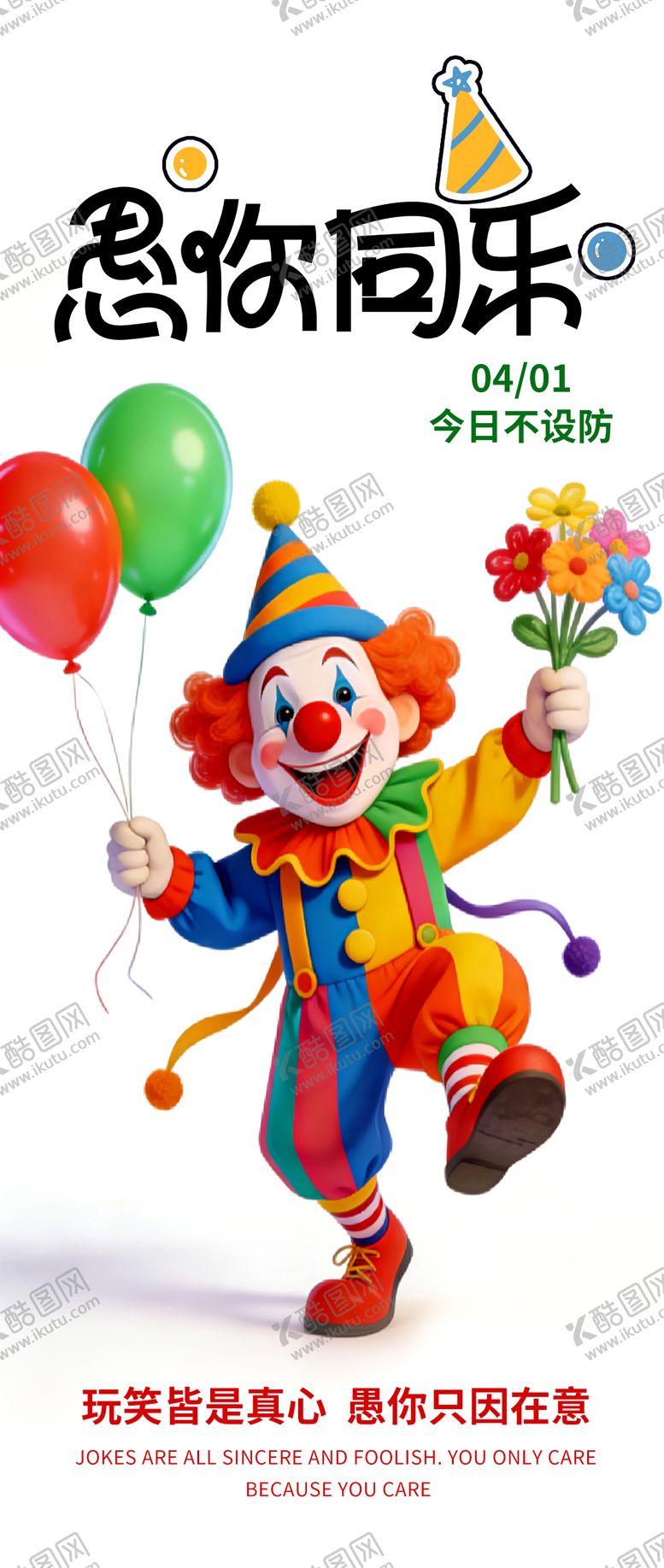 编号：60427404020202369442【酷图网】源文件下载-愚人节快乐宣传海报