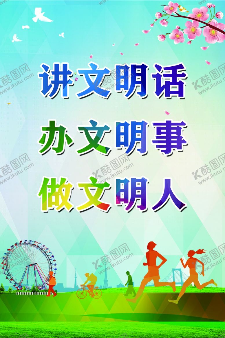 编号：26846605181316585250【酷图网】源文件下载-精神文明建设