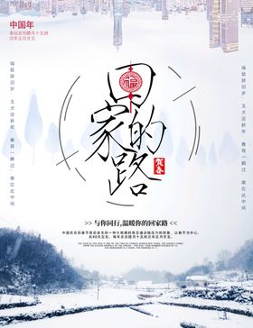 清新冬季过年回家创意海报