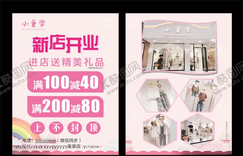 编号：56897507050023377295【酷图网】源文件下载-小童学开业单页