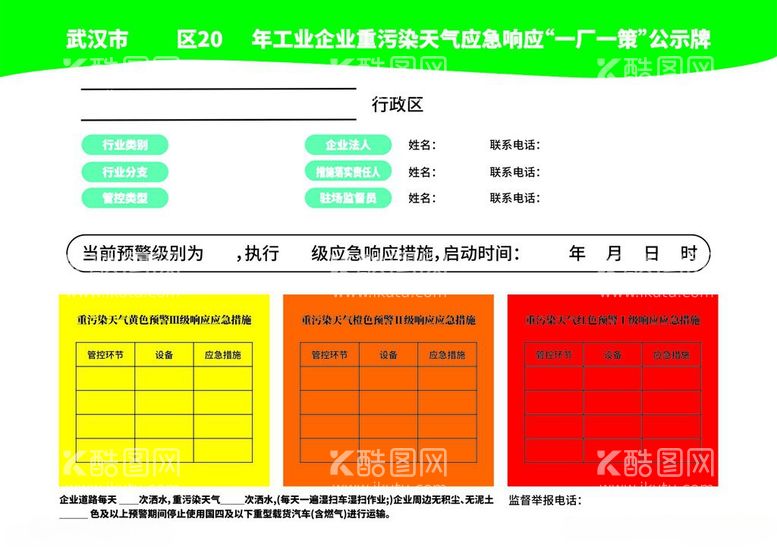 编号：51021303051304413806【酷图网】源文件下载-工业企业重污染天气响应一厂一策