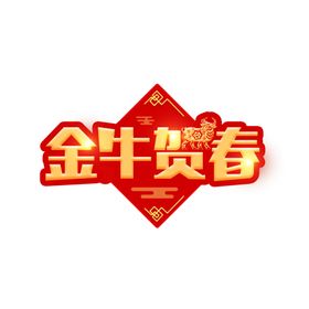 牛年艺术字