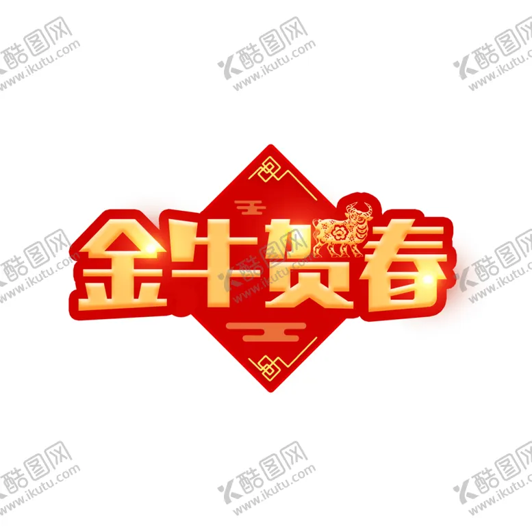 编号：62497306290220017462【酷图网】源文件下载-牛年艺术字