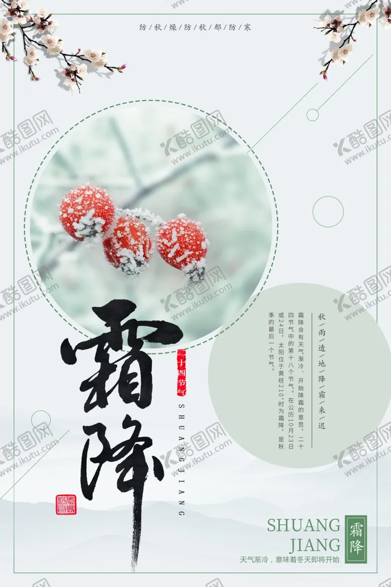 编号：20736212090725095196【酷图网】源文件下载-霜降海报