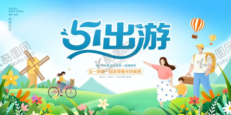 编号：27326701121342517767【酷图网】源文件下载-五一旅游