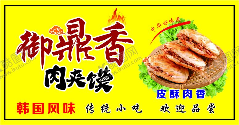编号：55972102101926428856【酷图网】源文件下载-肉夹馍