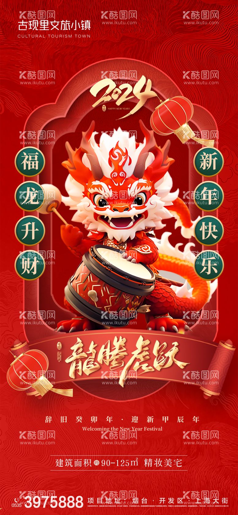 编号：15617811270925562366【酷图网】源文件下载-2024年龙年贺新年除夕海报