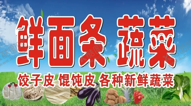 编号：61374501252037234233【酷图网】源文件下载-鲜面条蔬菜