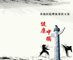 中国健康