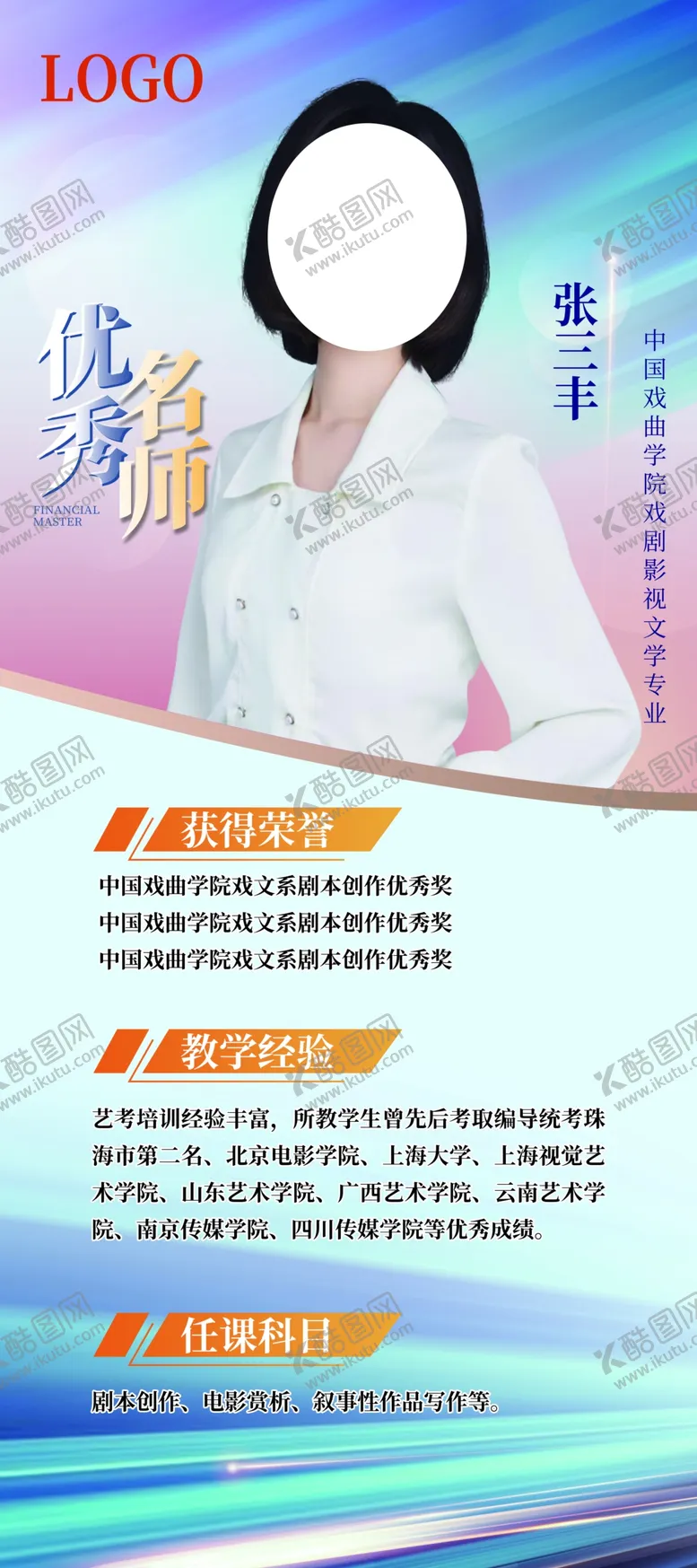 编号：71690402180450491755【酷图网】源文件下载-优秀名师展架