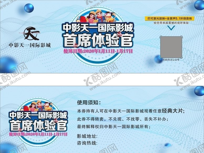 编号：71683709110246156621【酷图网】源文件下载-首席体验官中影万达电影券