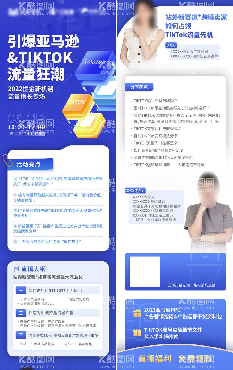编号：14332211191403051074【酷图网】源文件下载-引爆亚马逊流量直播课海报长图
