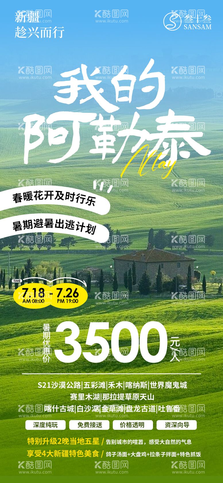 编号：96951812020656041297【酷图网】源文件下载-新疆旅游海报