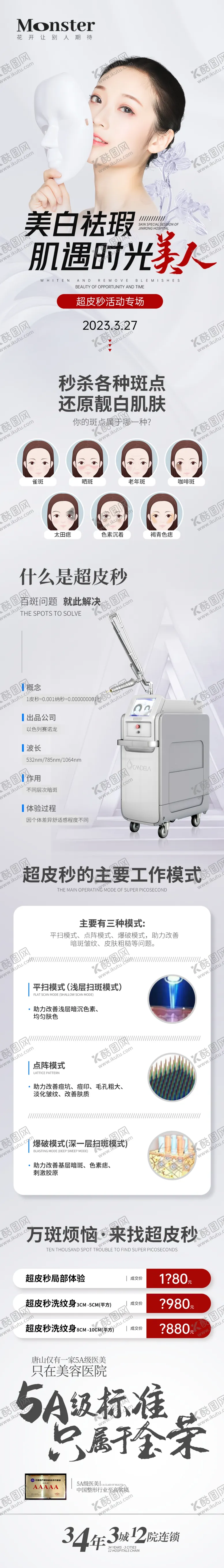 编号：21964512110441361440【酷图网】源文件下载-医美超皮秒专题
