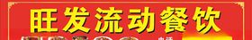 流动餐饮广告