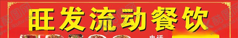 编号：76402809162031436063【酷图网】源文件下载-流动餐饮广告