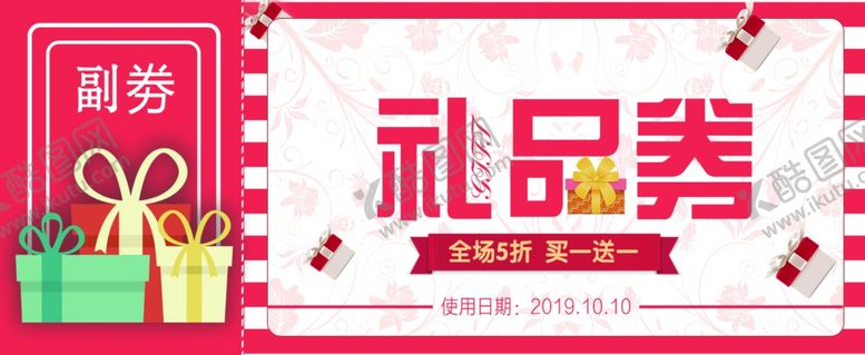 编号：84241511241913025434【酷图网】源文件下载-礼品券