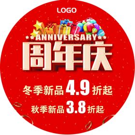 周年店庆地贴