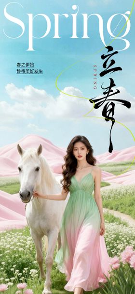 立春节气医美海报