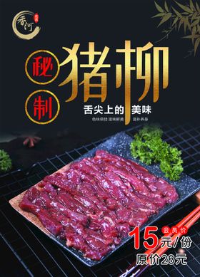 猪柳猪肉黑色海报