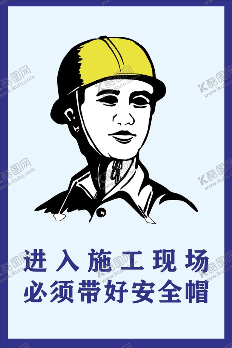 编号：70693110101404319841【酷图网】源文件下载-请带好安全帽