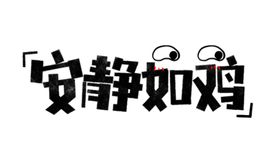 流行语艺术字