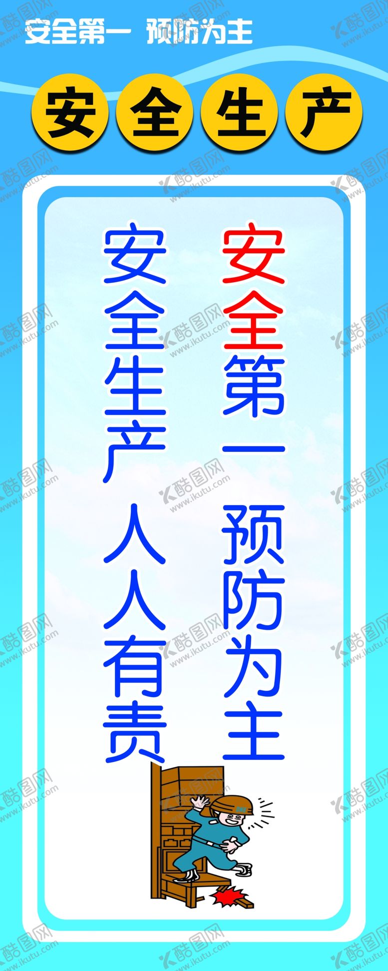 编号：37434410200427273930【酷图网】源文件下载-安全生产