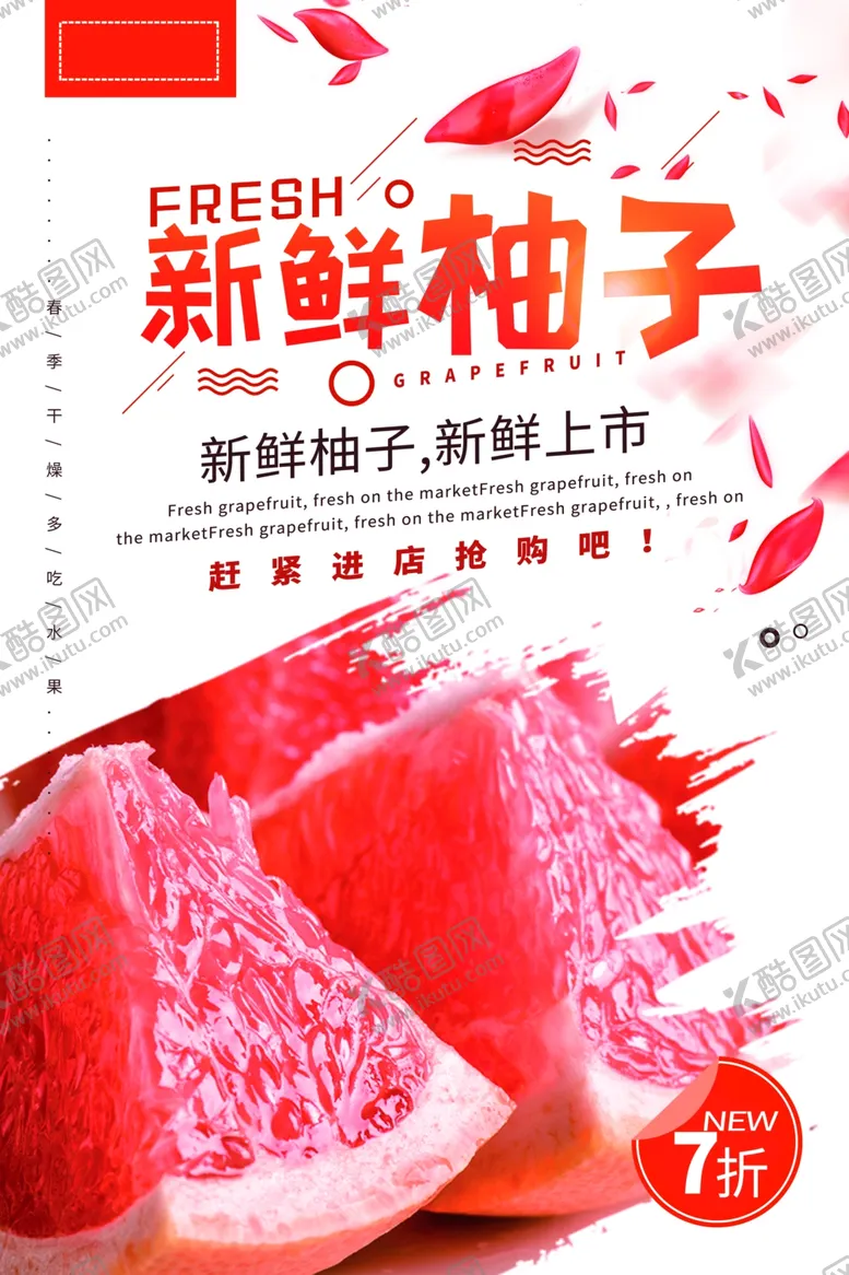 编号：86699704191133459235【酷图网】源文件下载-新鲜柚子水果活动宣传海报素材