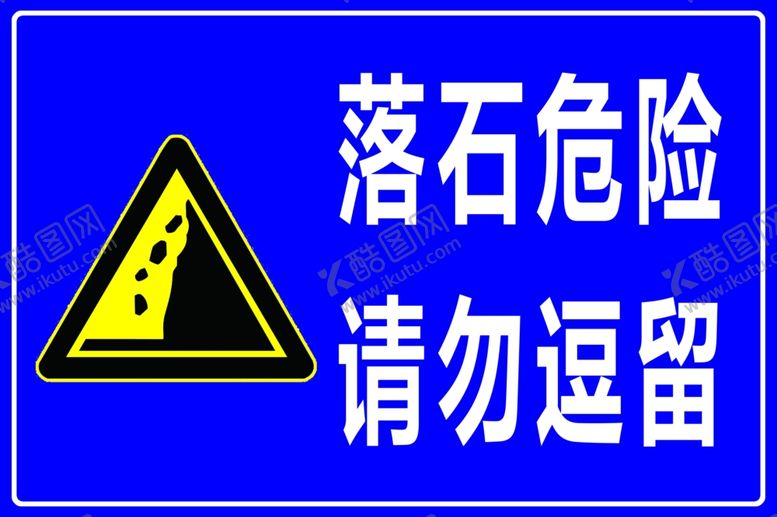 编号：91518809290752537427【酷图网】源文件下载-落石危险请勿逗留