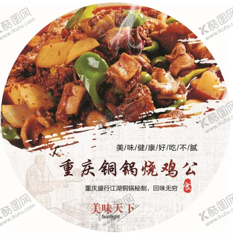 编号：73165810050347265978【酷图网】源文件下载-重庆铜锅烧鸡公