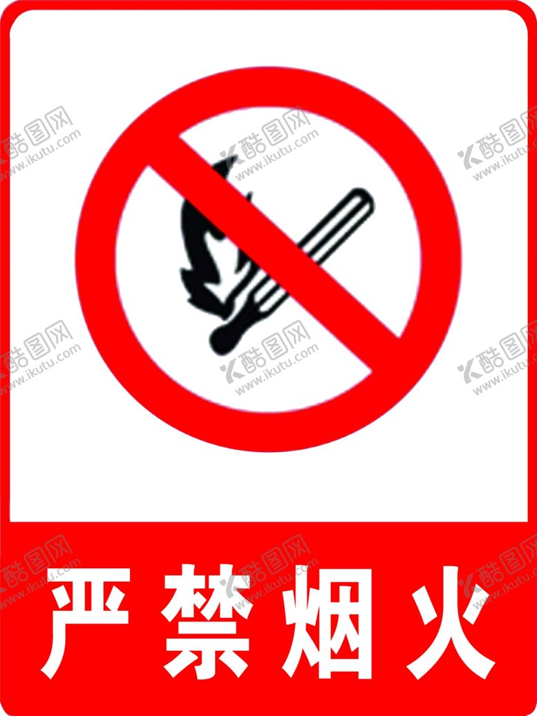 编号：32824509260655577575【酷图网】源文件下载-严禁烟火