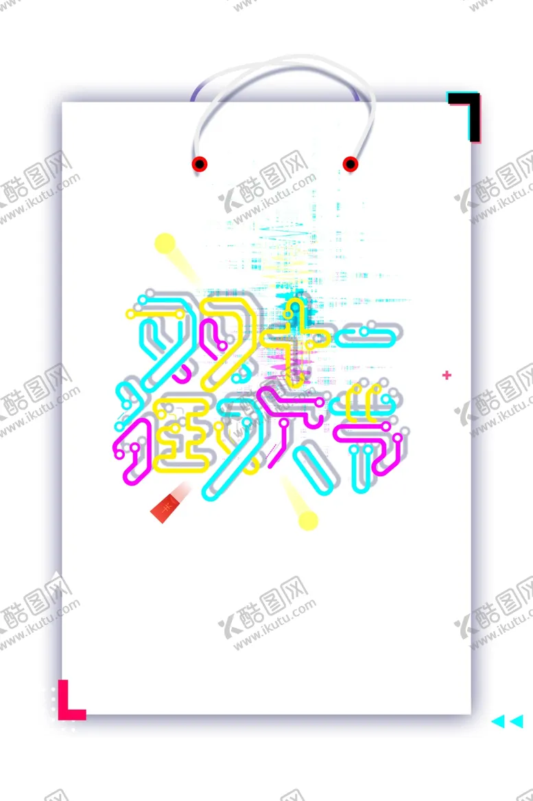 编号：11696803311710142051【酷图网】源文件下载-双十一图片