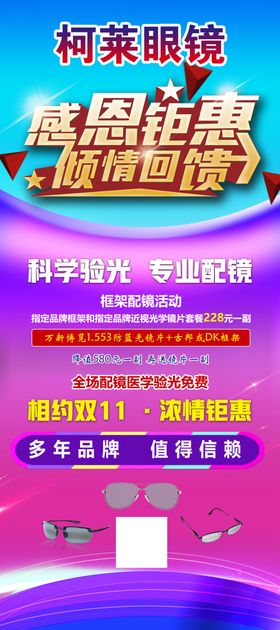 眼镜店感恩钜惠展架易拉宝