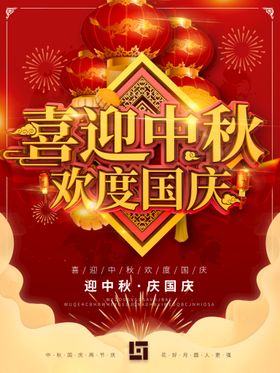 编号：67548009231553005942【酷图网】源文件下载-庆国庆迎中秋