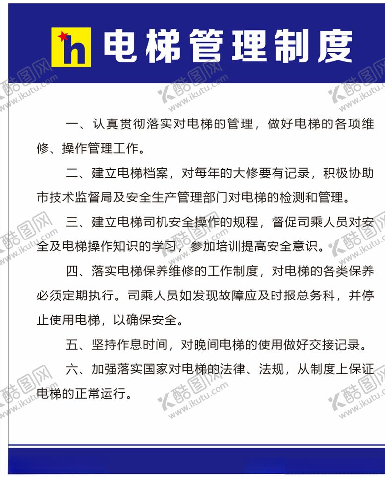 编号：96979009210049307912【酷图网】源文件下载-电梯管理制度