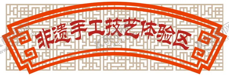 编号：46437612230220276034【酷图网】源文件下载-非遗横批