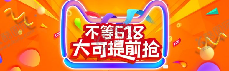 编号：42084210181311097593【酷图网】源文件下载-618海报