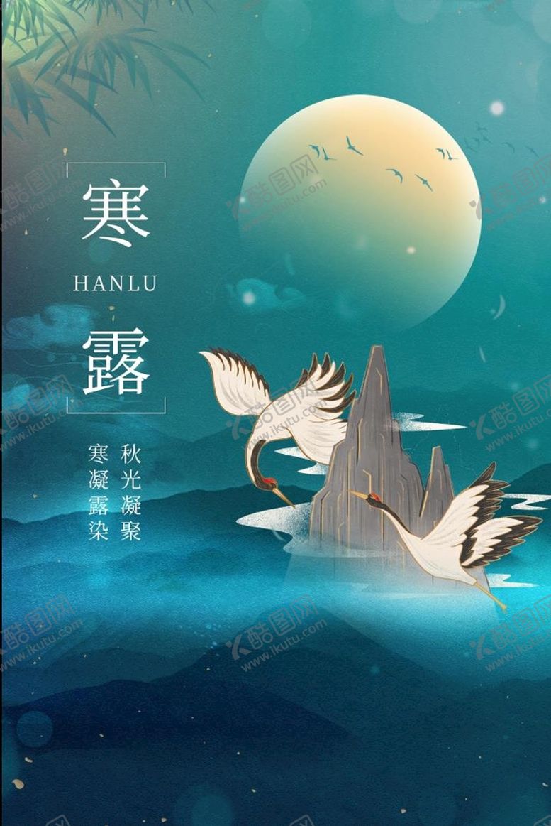 编号：80359609151936552403【酷图网】源文件下载-寒露