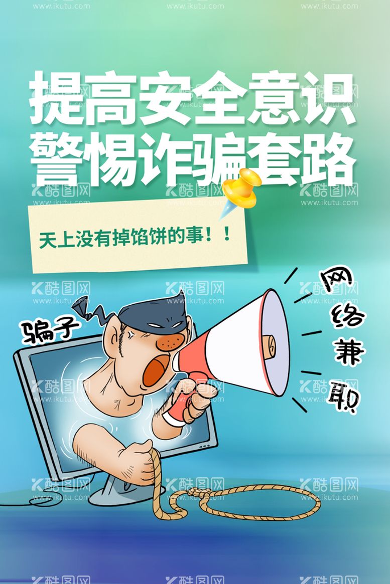 编号：64173509291201085239【酷图网】源文件下载-简约预防网络兼职诈骗宣传海报