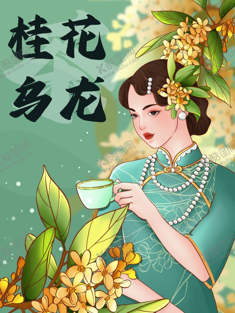 编号：41490504022138012331【酷图网】源文件下载-旗袍女子赏桂品茶手绘国潮插画