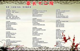 家长十二规