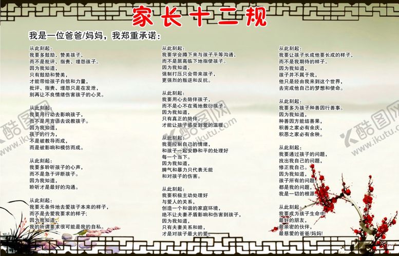 编号：93503510251613065685【酷图网】源文件下载-家长十二规