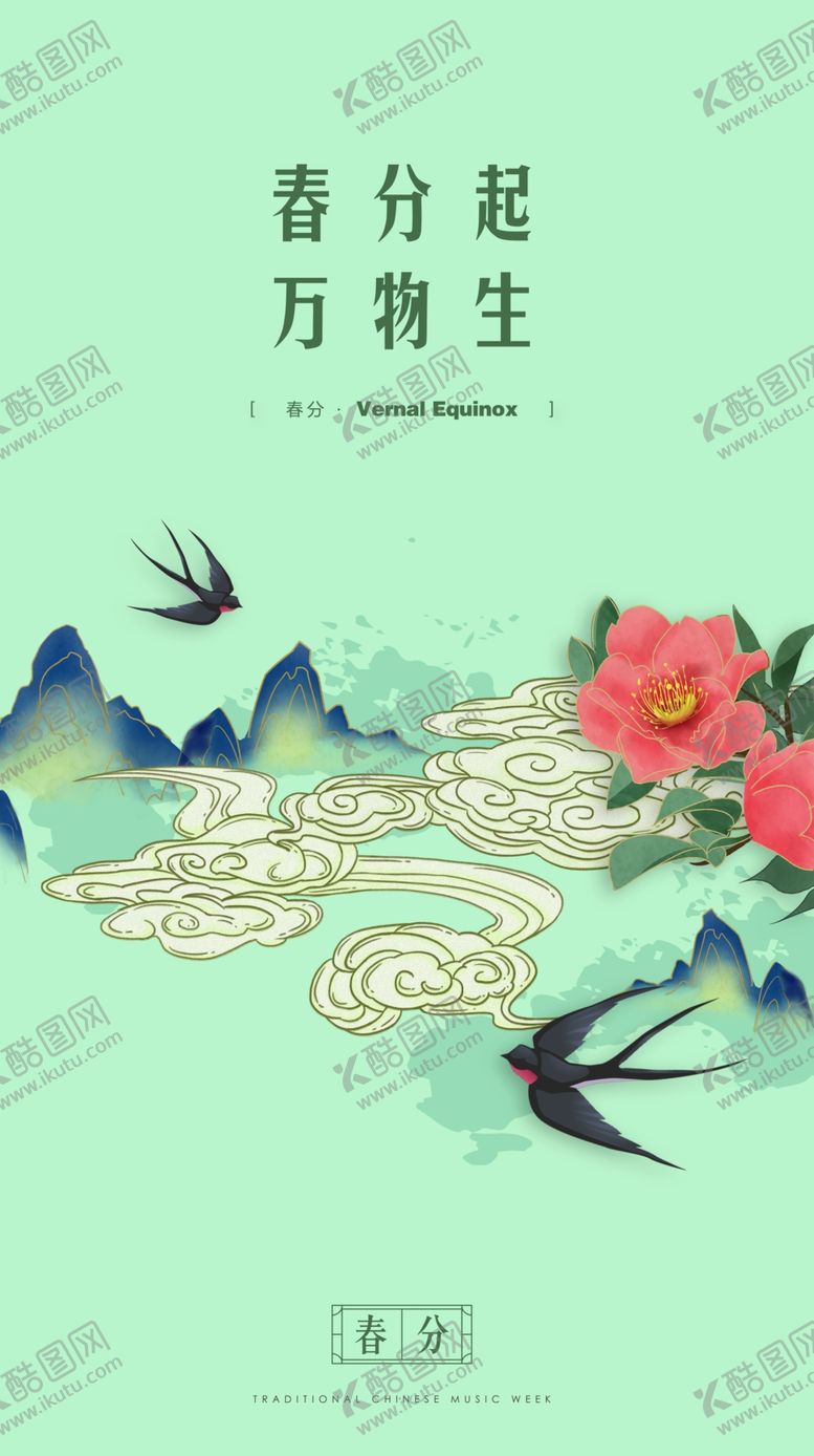 编号：43348509211108589763【酷图网】源文件下载-春分海报