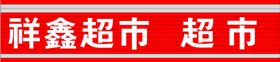 鑫隆超市logo