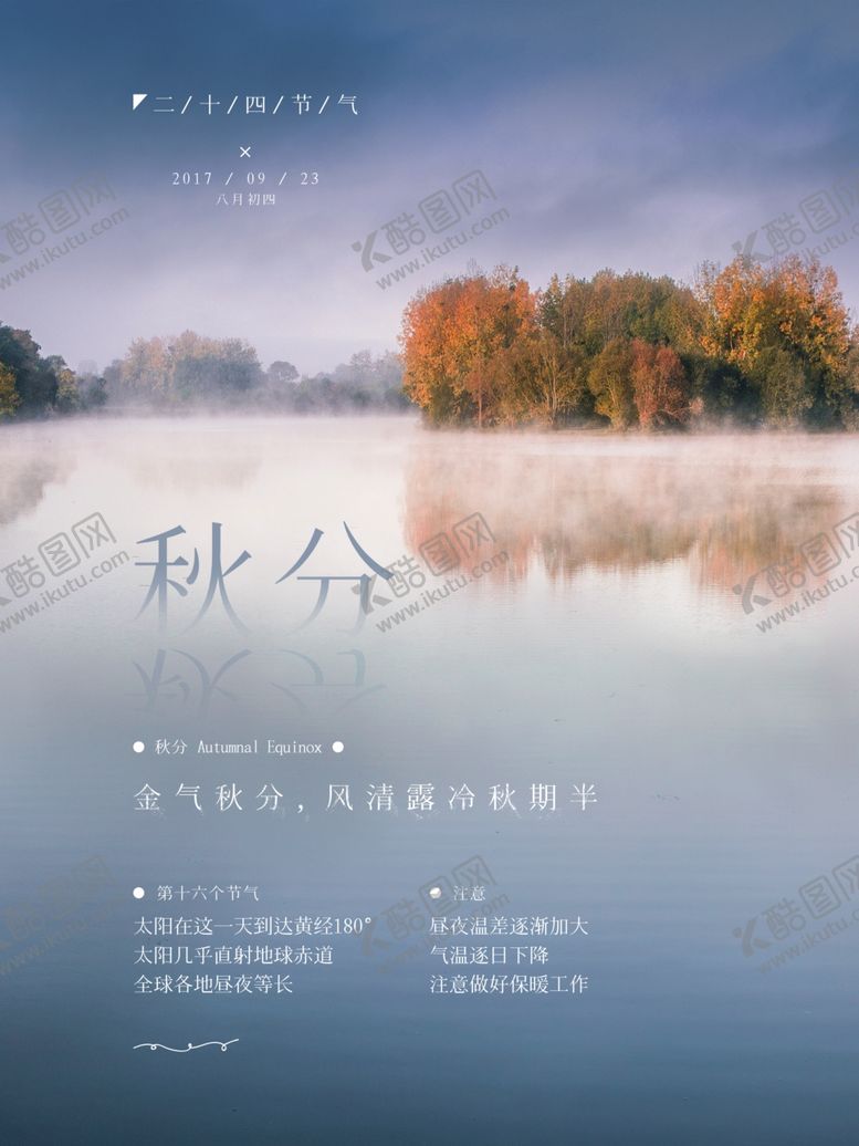 编号：89842810071721292110【酷图网】源文件下载-秋分海报