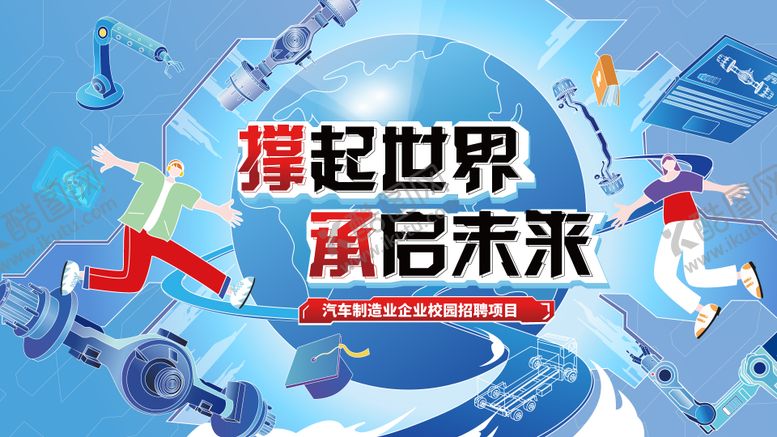 编号：38848011272023333572【酷图网】源文件下载-汽车制造业企业校园招聘项目活动背景板