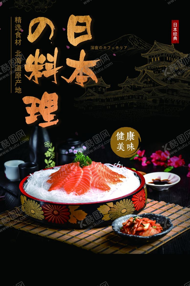 编号：75686406232103032768【酷图网】源文件下载-日本料理美食活动宣传海报素材