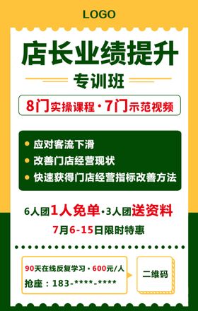 店长培训班课程促销海报