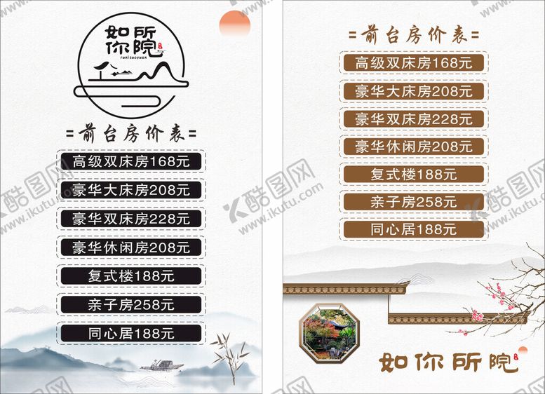 编号：42686004291730481171【酷图网】源文件下载-民宿价目表