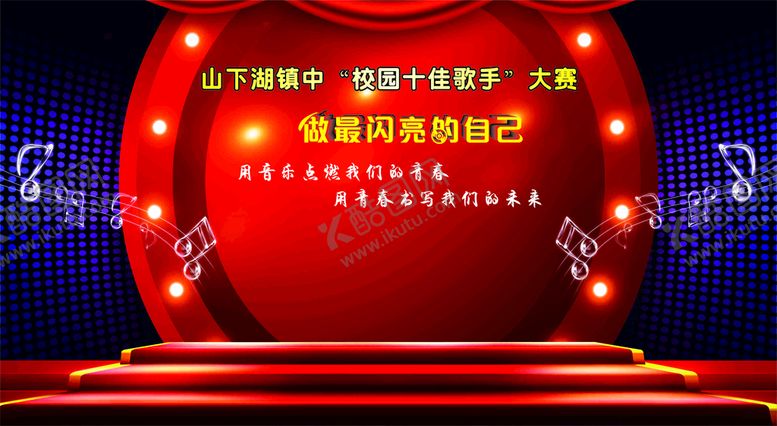 编号：42543710181528322154【酷图网】源文件下载-校园十佳歌手大赛